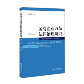 国有企业改革法律治理研究:基于竞争中立的视角