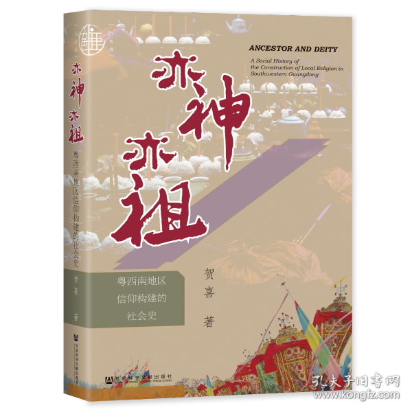 九色鹿·亦神亦祖：粤西南地区信仰构建的社会史