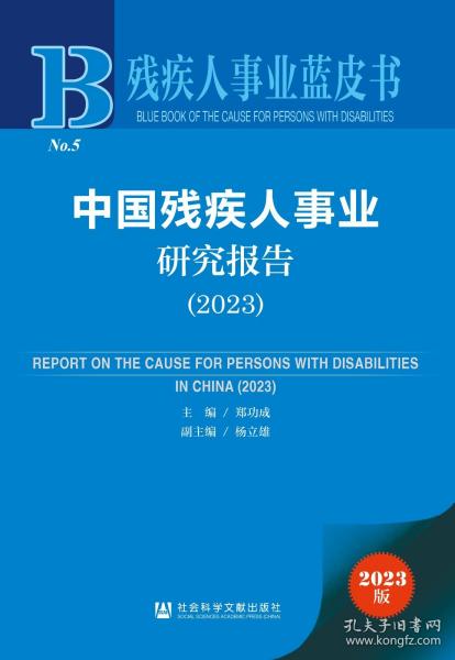 现货 官方正版 中国残疾人事业研究报告（2023） 郑功成 主编;杨立雄 副主编