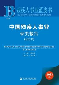 现货 官方正版 中国残疾人事业研究报告（2023） 郑功成 主编;杨立雄 副主编