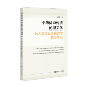 现货 官方正版 中华优秀传统伦理文化融入高校思政课教学创新研究 吴宁宁 著