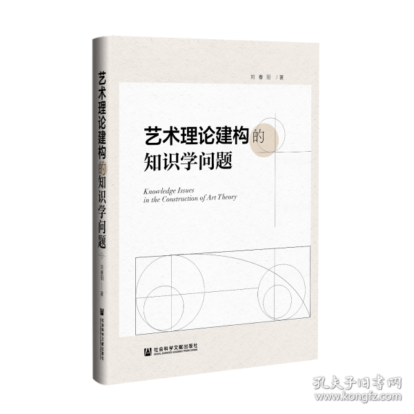 艺术理论建构知识学问题                        刘春阳 著