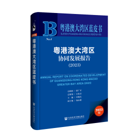 现货 官方正版 粤港澳大湾区协同发展报告（2023） 隋广军 总顾问;石佑启 总策划;申明浩 主编;杨永聪 副主编