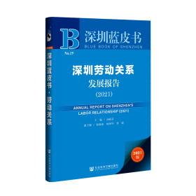 深圳劳动关系发展报告（2021）                      深圳蓝皮书                 汤庭芬 主编;秦晓南 杨保华 张媛 副主编