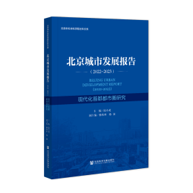 现货 官方正版 北京城市发展报告（2022-2023）;现代化首都都市圈研究 陆小成 主编;穆松林 杨波 副主编