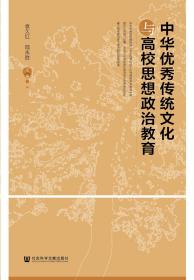 现货 官方正版 中华优秀传统文化 与 高校思想政治教育 袁久红 陆永胜 主编