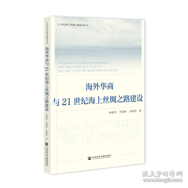 海外华商与21世纪海上丝绸之路建设