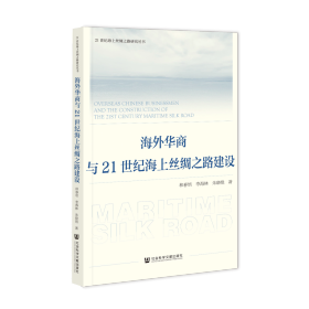 现货 官方正版 海外华商与21世纪海上丝绸之路建设 林春培 李海林 朱晓艳 著