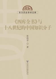 《四库全书》与十八世纪的中国知识分子                          东方历史学术文库              陈晓华 著