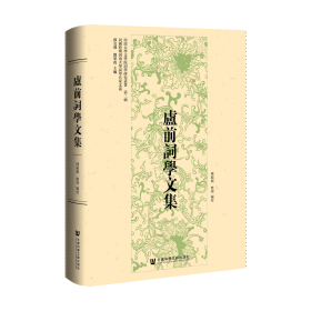 现货 官方正版 卢前词学文集 孙克强 刘军政 主编;陈丽丽 整理、编校