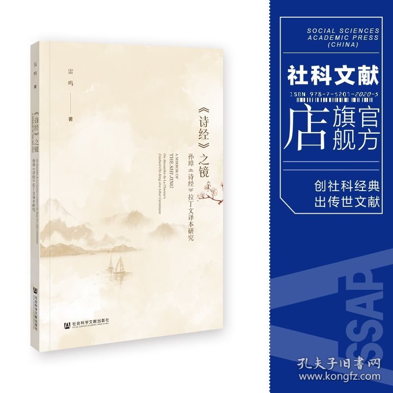 现货 官方正版 《诗经》之镜;孙璋《诗经》拉丁文译本研究 雷鸣 著
