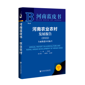 现货 官方正版 河南农业农村发展报告（2022）;全面推进乡村振兴 李同新 主编;陈明星 宋彦峰 副主编