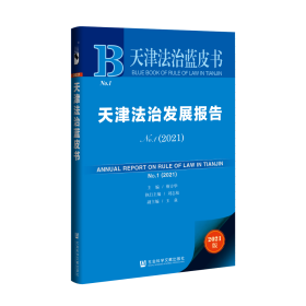 现货 官方正版 天津法治发展报告No.1（2021） 靳方华 主编;刘志松 执行主编;王焱 副主编