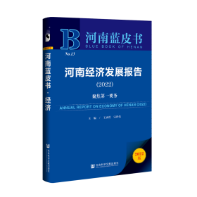 现货 官方正版 河南经济发展报告（2022）;聚焦第一要务 王承哲 完世伟 主编