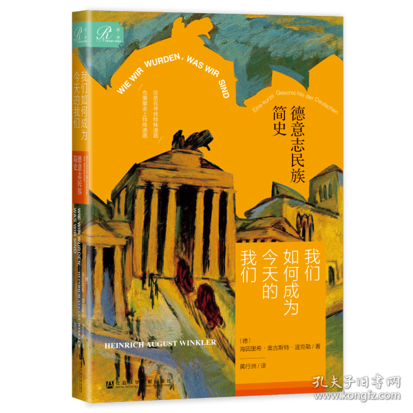 现货 官方正版 索恩丛书 我们如何成为今天的我们：德意志民族简史 [德]海因里希·奥古斯特·温克勒 著;黄行洲 译