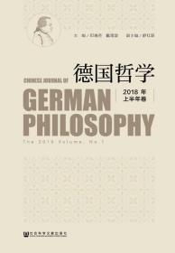 德国哲学（2018年上半年卷）                        邓晓芒 戴茂堂 主编;舒红跃 副主编