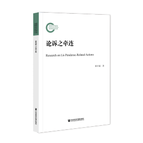 论诉之牵连                         国家社科基金后期资助项目                 梁开斌 著