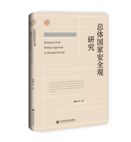 现货 官方正版 总体国家安全观研究 薛澜等 著