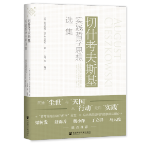 现货 官方正版 切什考夫斯基实践哲学思想选集 [波]奥古斯特·切什考夫斯基(August Ci eszkowski) 著;文翔 等编译