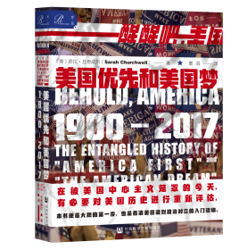 美国优先和美国梦，1900—2017               索恩系列丛书              [美]莎拉·丘奇威尔(Sarah Churchwell) 著;詹涓 译