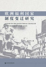 现货 官方正版 欧洲福利国家制度变迁研究 赵浩华 著