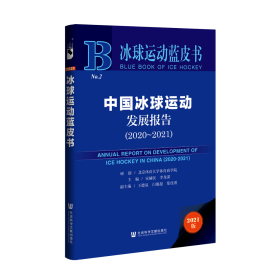 现货 官方正版 中国冰球运动发展报告（2020~2021） 北京体育大学体育商学院 研创;宋赫民 李龙谋 主编;王德显 白蕴超 郑佳淇 副主编