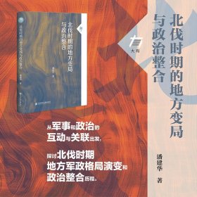 【全新】现货 北伐时期的地方变局与政治整合 潘建华著 大有书系★从军事和政治的互动与关联出发，探讨北伐时期地方军政格局演变和政治整合历程
