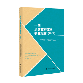 现货 官方正版 中国地方政府效率研究报告（2021） 江西师范大学管理决策评价研究中心 北京师范大学政府管理研究院 编