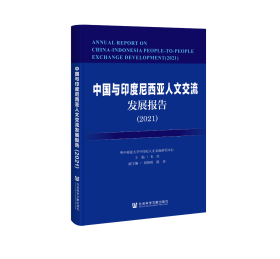 中国与印度尼西亚人文交流发展报告（2021）