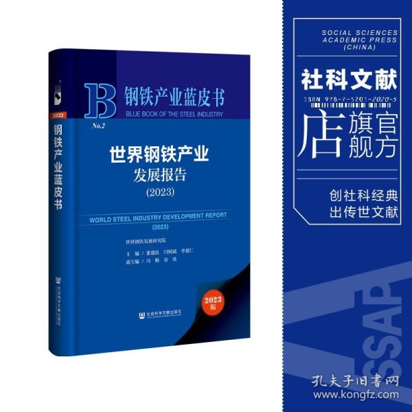 现货 官方正版 世界钢铁产业发展报告（2023） 张建良 闫相斌 李毅仁 主编;冯梅 谷炜 副主编 钢铁产业蓝皮书