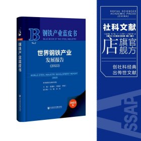 现货 官方正版 世界钢铁产业发展报告（2023） 张建良 闫相斌 李毅仁 主编;冯梅 谷炜 副主编 钢铁产业蓝皮书