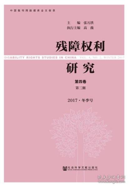 残障权利研究（第4卷/第2期/2017·冬季号）                                 张万洪 主编;高薇 执行主编