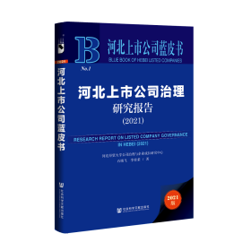 现货 官方正版 河北上市公司治理研究报告（2021） 石晓飞 李桂荣 著