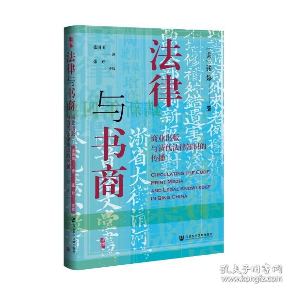 启微·法律与书商：商业出版与清代法律知识的传播