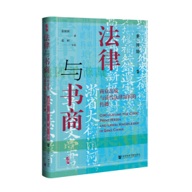 现货 官方正版 法律与书商：商业出版与清代法律知识的传播 [美]张婷 著;张田田 译;[美]张婷 审校