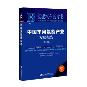 现货 官方正版 中国车用氢能产业发展报告（2021） 中国汽车技术研究中心有限公司 北汽福田汽车股份有限公司 研创