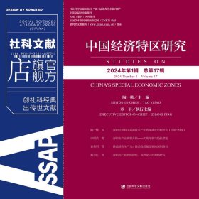 现货 官方正版 中国经济特区研究（2024年第1辑 总第17辑） 陶一桃 主编;章平 执行主编