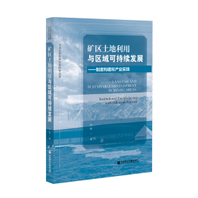 矿区土地利用与区域可持续发展：制度构建和产业实践