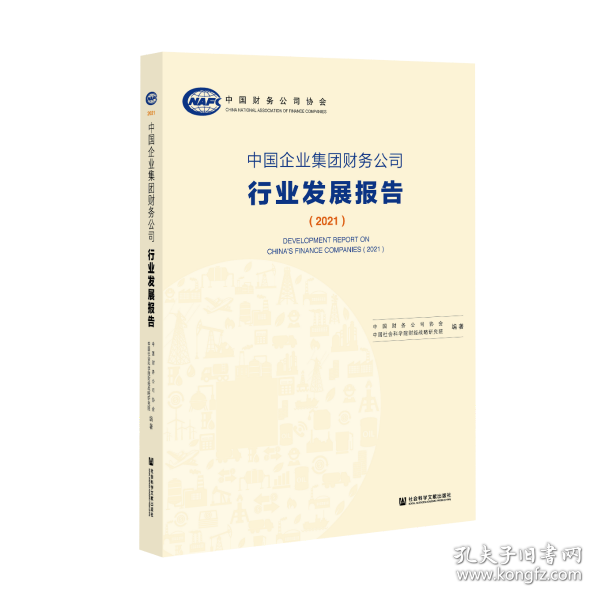 中国企业集团财务公司行业发展报告（2021）