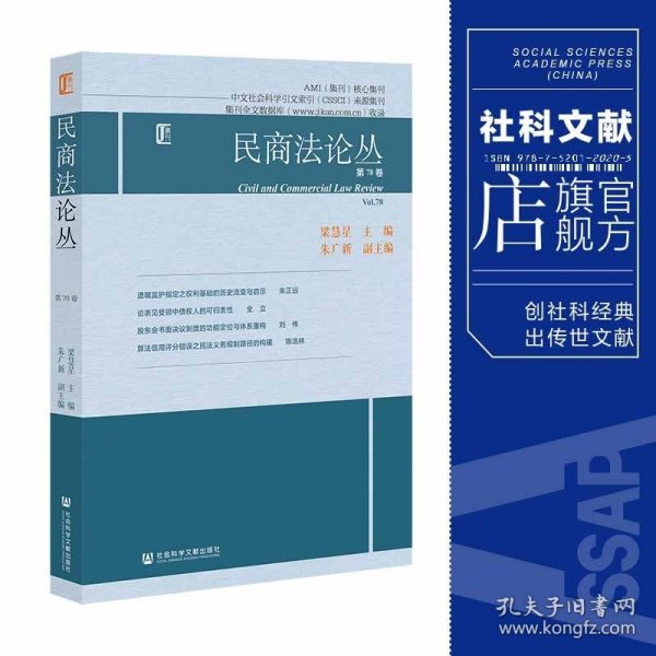 现货 官方正版 民商法论丛 第78卷 梁慧星 主编;朱广新 副主编