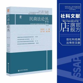 现货 官方正版 民商法论丛 第78卷 梁慧星 主编;朱广新 副主编