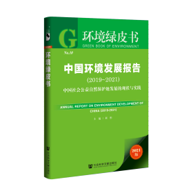 现货 官方正版 中国环境发展报告（2019-2021 ）;迈向多方参与的自然保护地体系建设 靳彤 主编