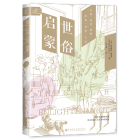 现货 官方正版 世俗启蒙：启蒙运动如何改变日常生活 [美]玛格丽特·雅各布(Margaret Jacob) 著;郑植 译