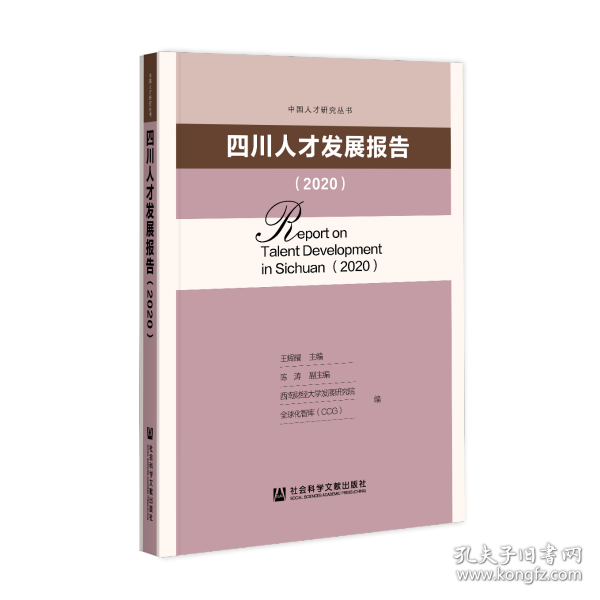 四川人才发展报告（2020）                           中国人才研究丛书                    王辉耀 主编;陈涛 副主编;西南财经大学发展研究院 全球化智库（CCG） 编