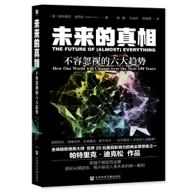 现货 官方正版 未来的真相：不容忽视的六大趋势 [英]帕特里克·迪克松(Patrick Dixon) 著;杨鹏 车吉轩 陈智霖 译