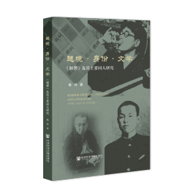 现货 官方正版 越境·身份·文学——《铜锣》及其主要同人研究 杨伟 著