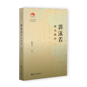 现货 官方正版 郭沫若学术述论 谢保成 著 中国社会科学院老年学者文库