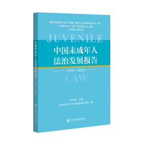 中国未成年人法治发展报告（1991～2021）                      李红勃 主编;中国政法大学法治政府研究院 编