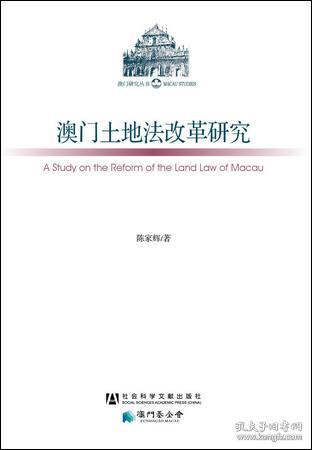 澳门研究丛书：澳门土地法改革研究