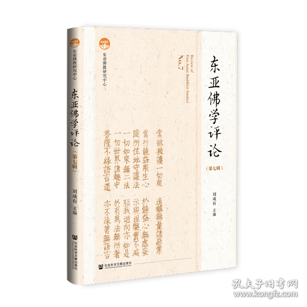 现货 官方正版 东亚佛学评论（第七辑） 中央民族大学东亚佛教研究中心 主办;刘成有 主编